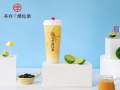 書亦燒仙草開店費用高嗎 書亦燒仙草投資多少